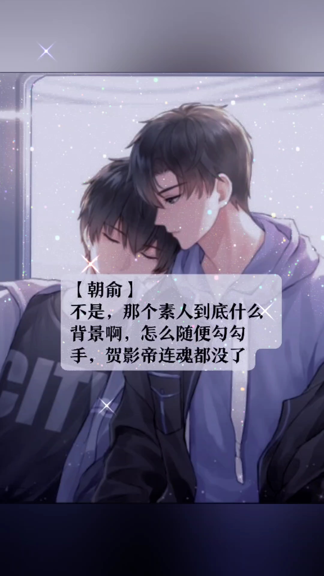 《朝俞心动》【贺朝谢俞】