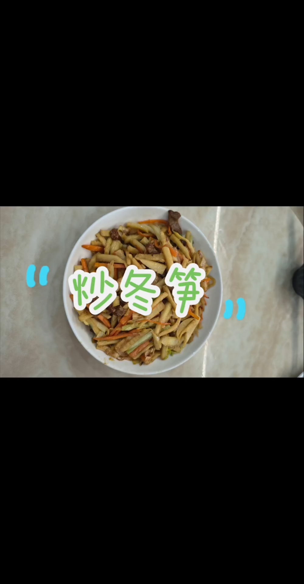#炒冬笋#健康美食冬笋#冬笋怎么做好吃