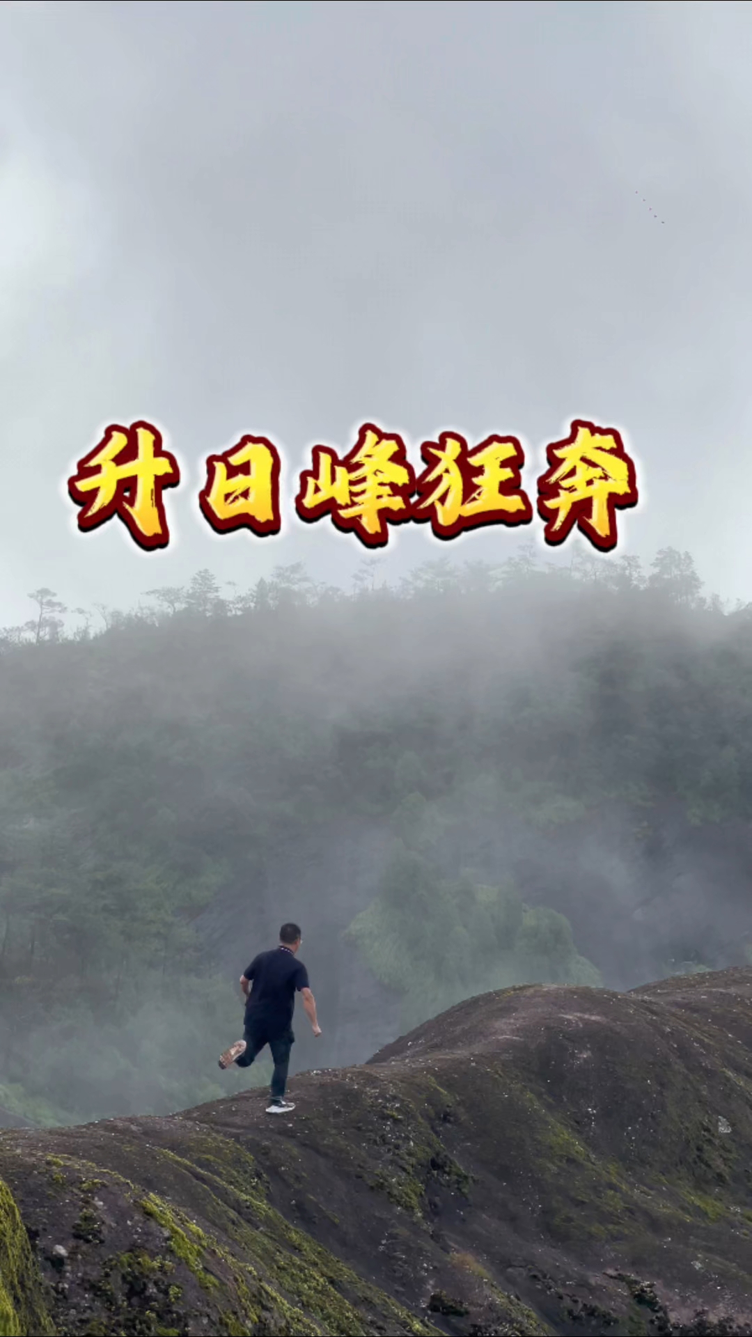 仿佛回到青少年升日峰狂奔