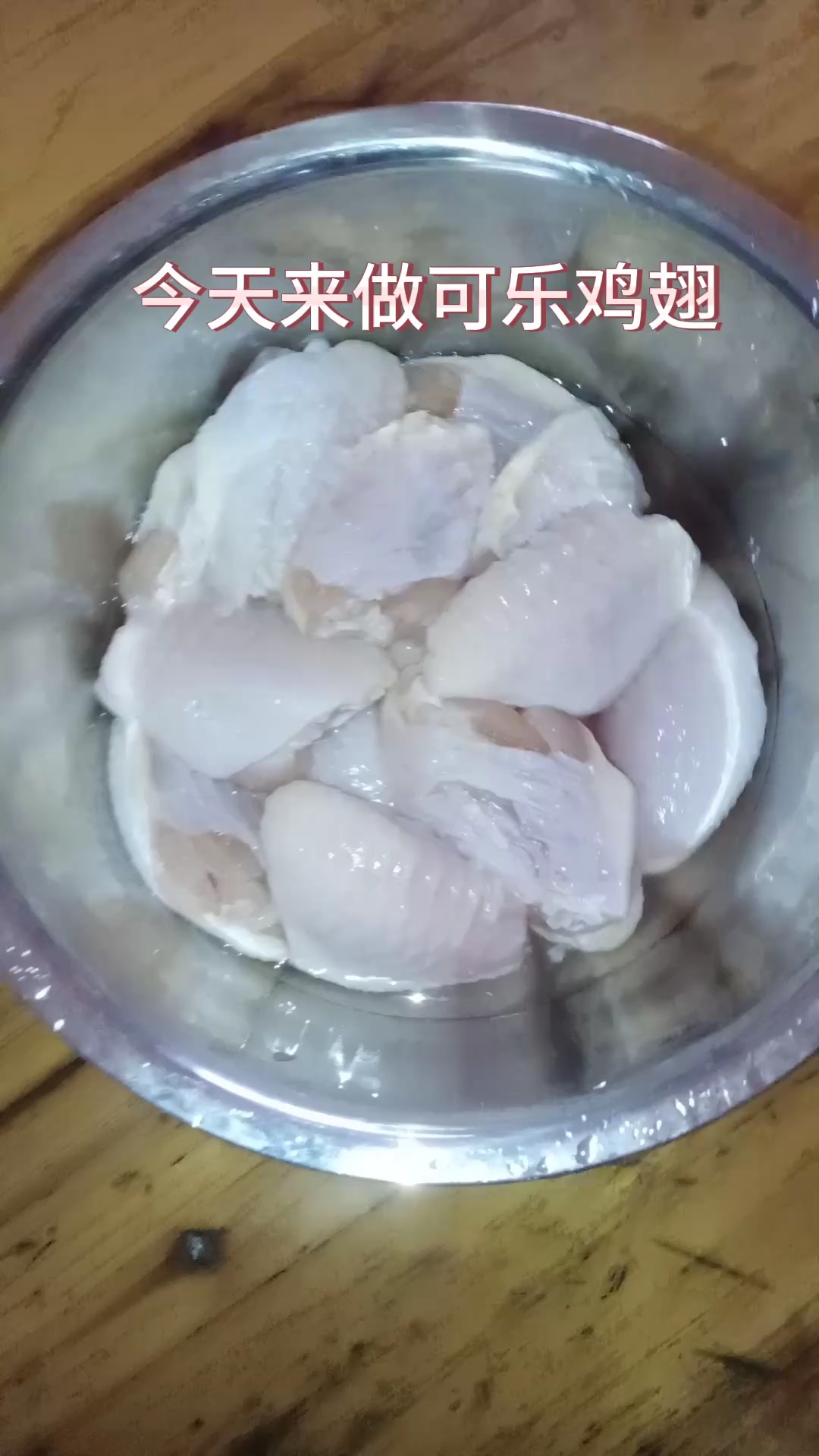 可乐鸡翅家庭做法(日常分享)