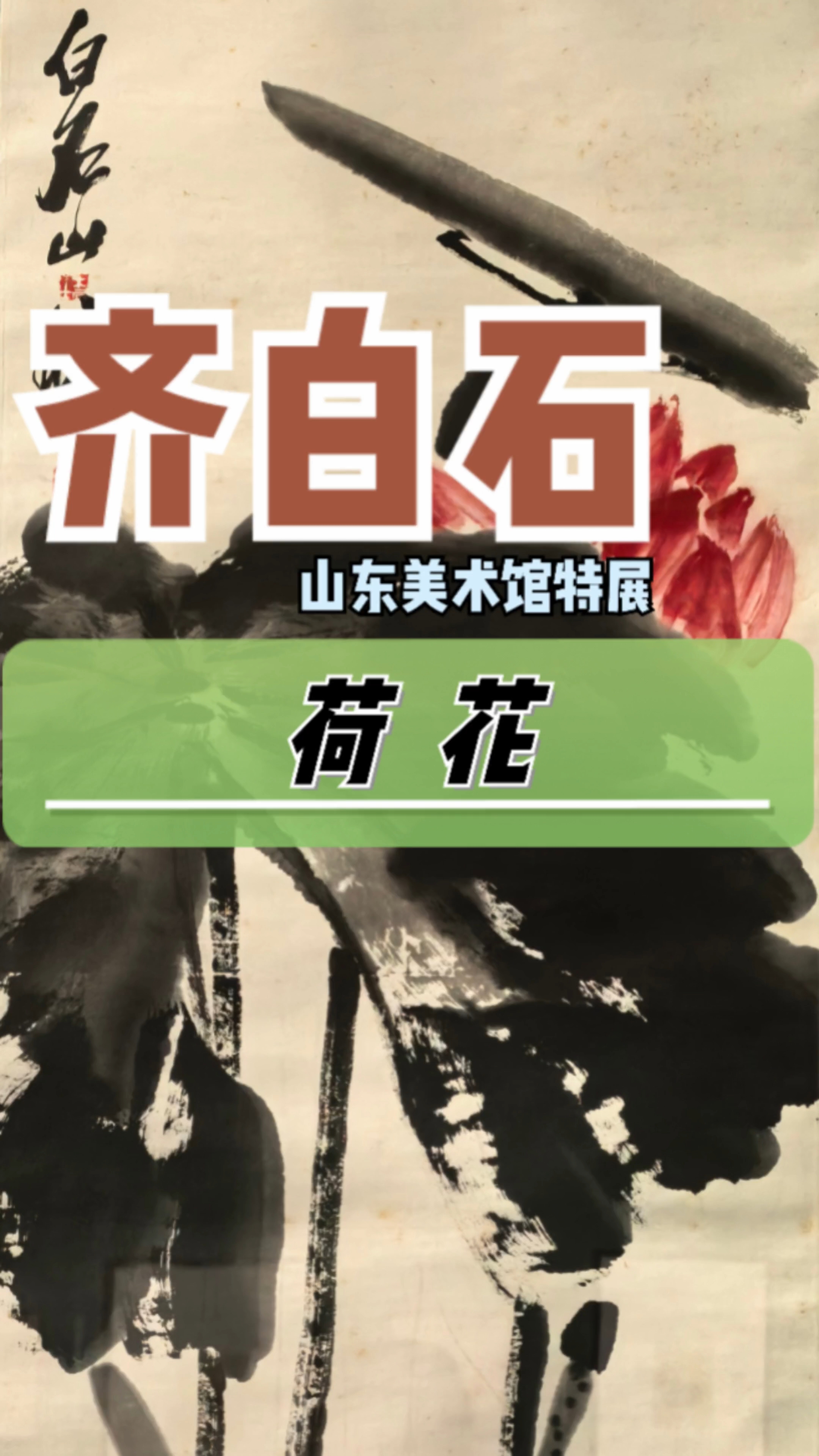 齐白石《荷花》(山东省美术馆特展)#百家流量扶持计划#
