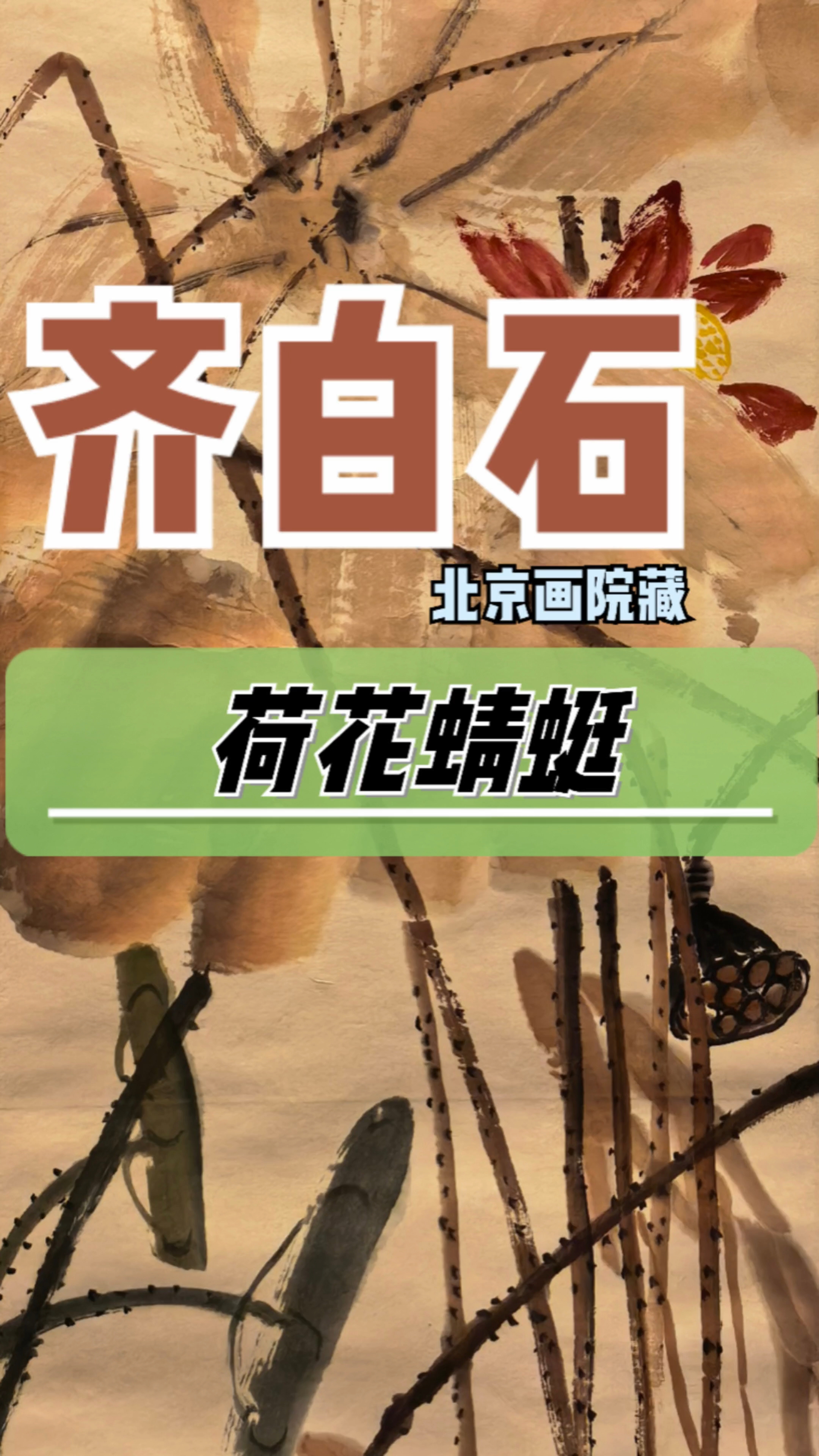齐白石《荷花蜻蜓》(北京画院藏)