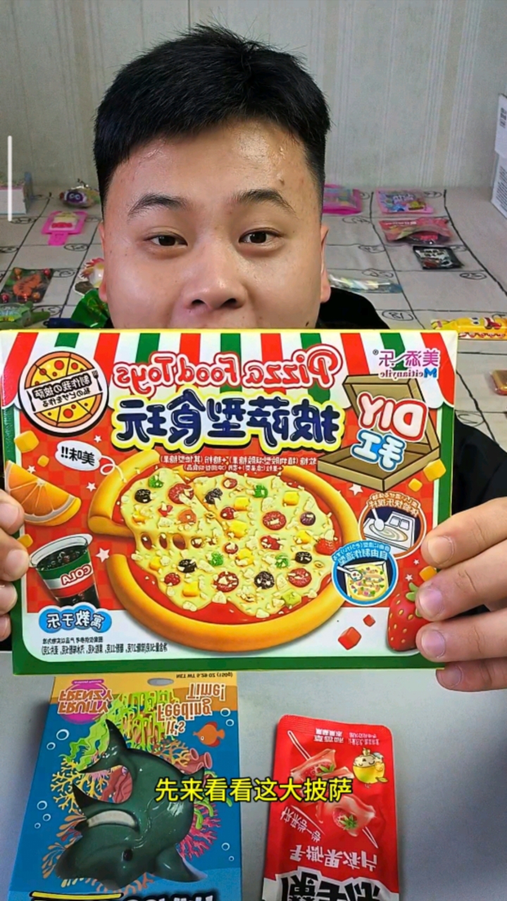 今天自己DIY一个披萨软糖