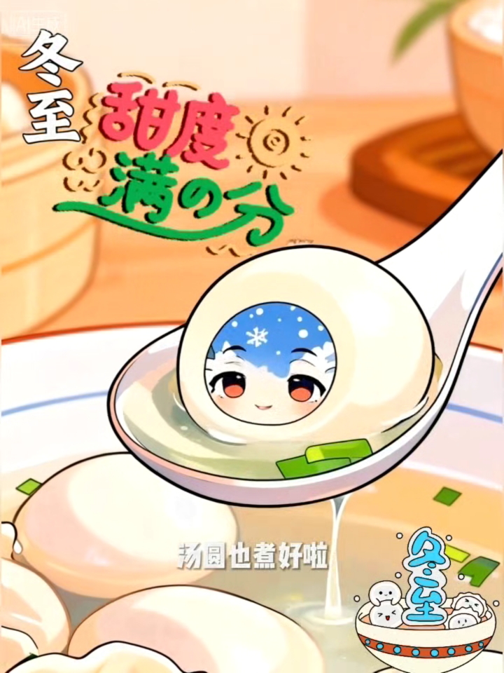 冬至福至 #治愈系漫画  #冬至吃饺子  #冬至快乐幸福安康