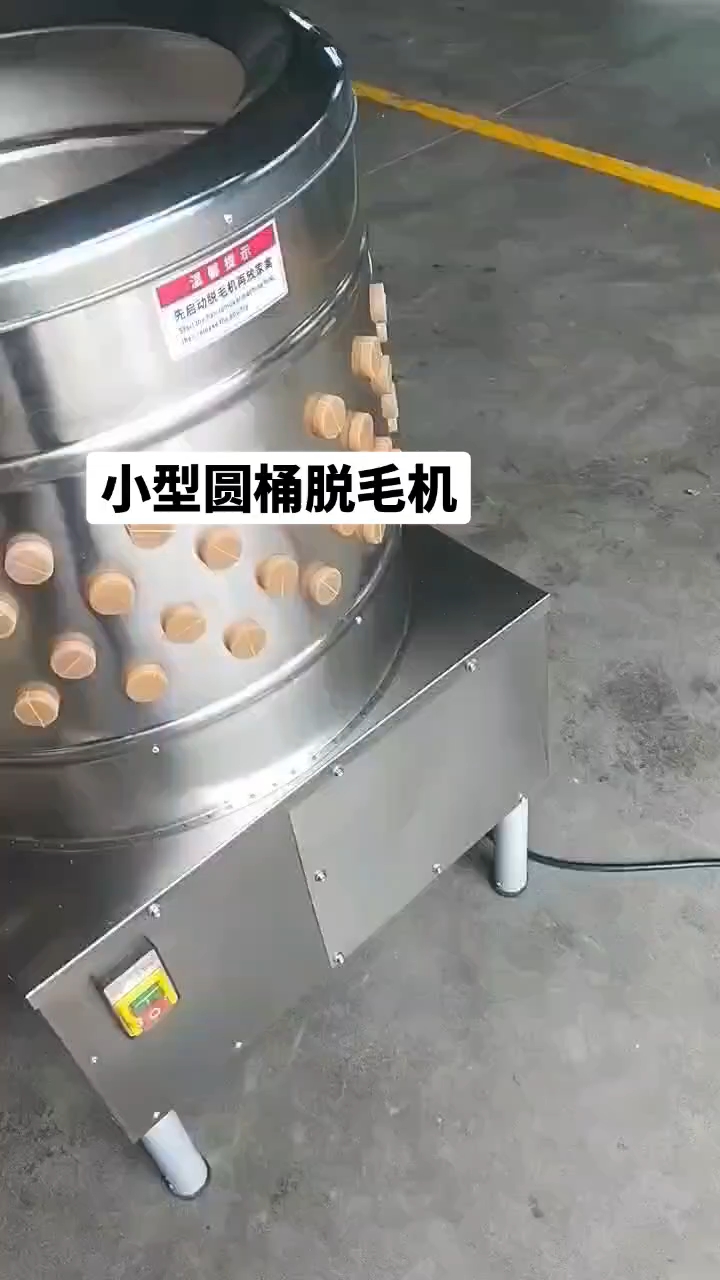新的一天又开始了,这个小型圆桶鸡鸭鹅鸽脱毛机,适合量少