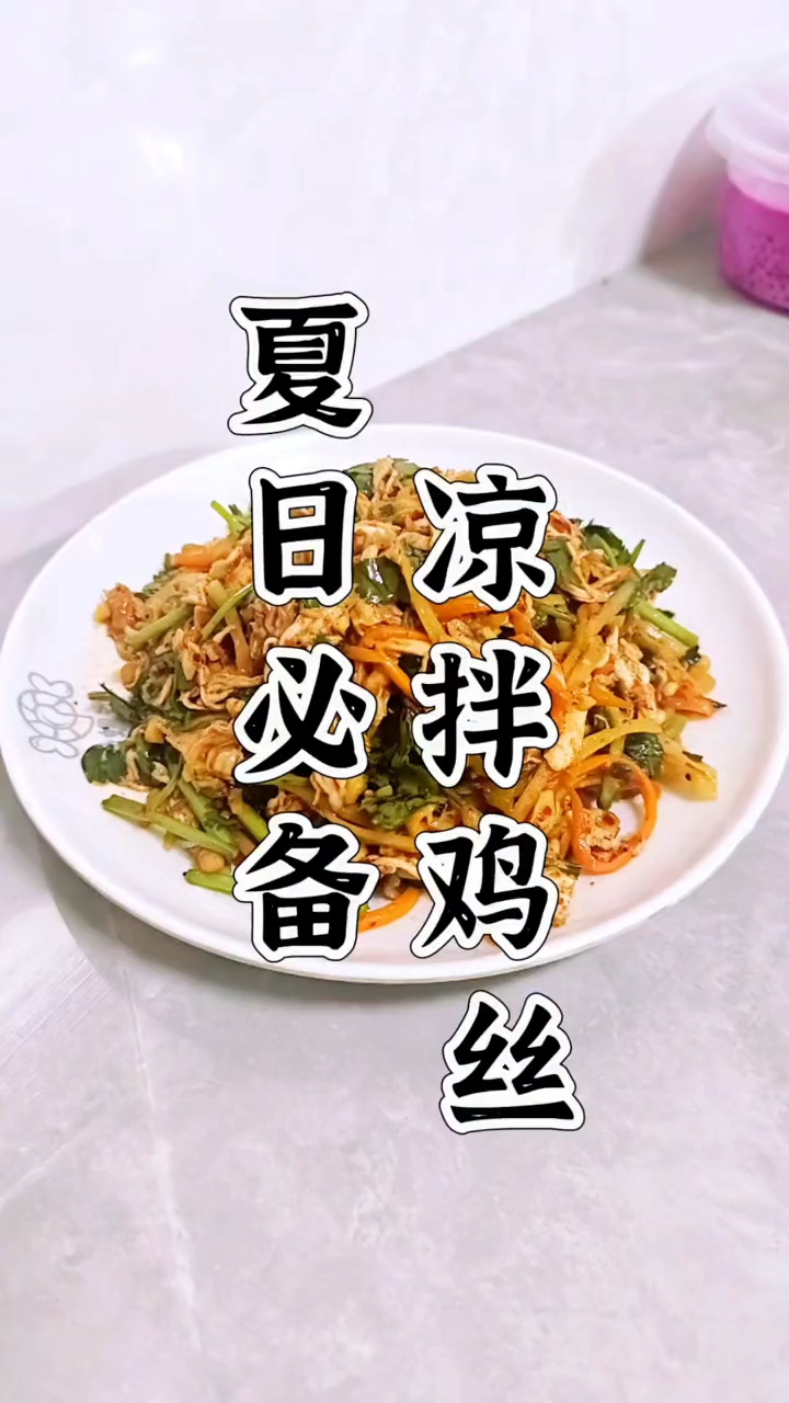 夏日必备 爽口凉拌鸡丝#凉拌菜#美食教程 #爱生活爱美食