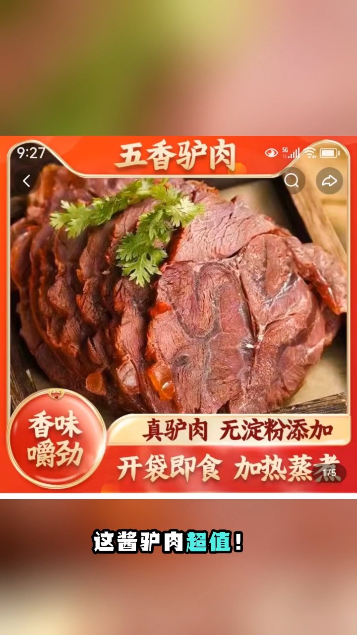 真空包装五香酱驴肉,49.9元二斤开代即食