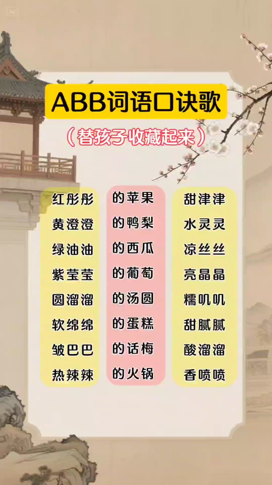 Abb词语口诀歌