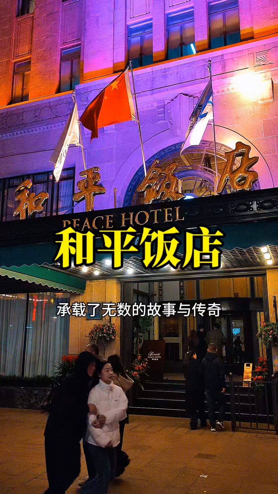 中国最神秘的饭店,就是上海和平饭店