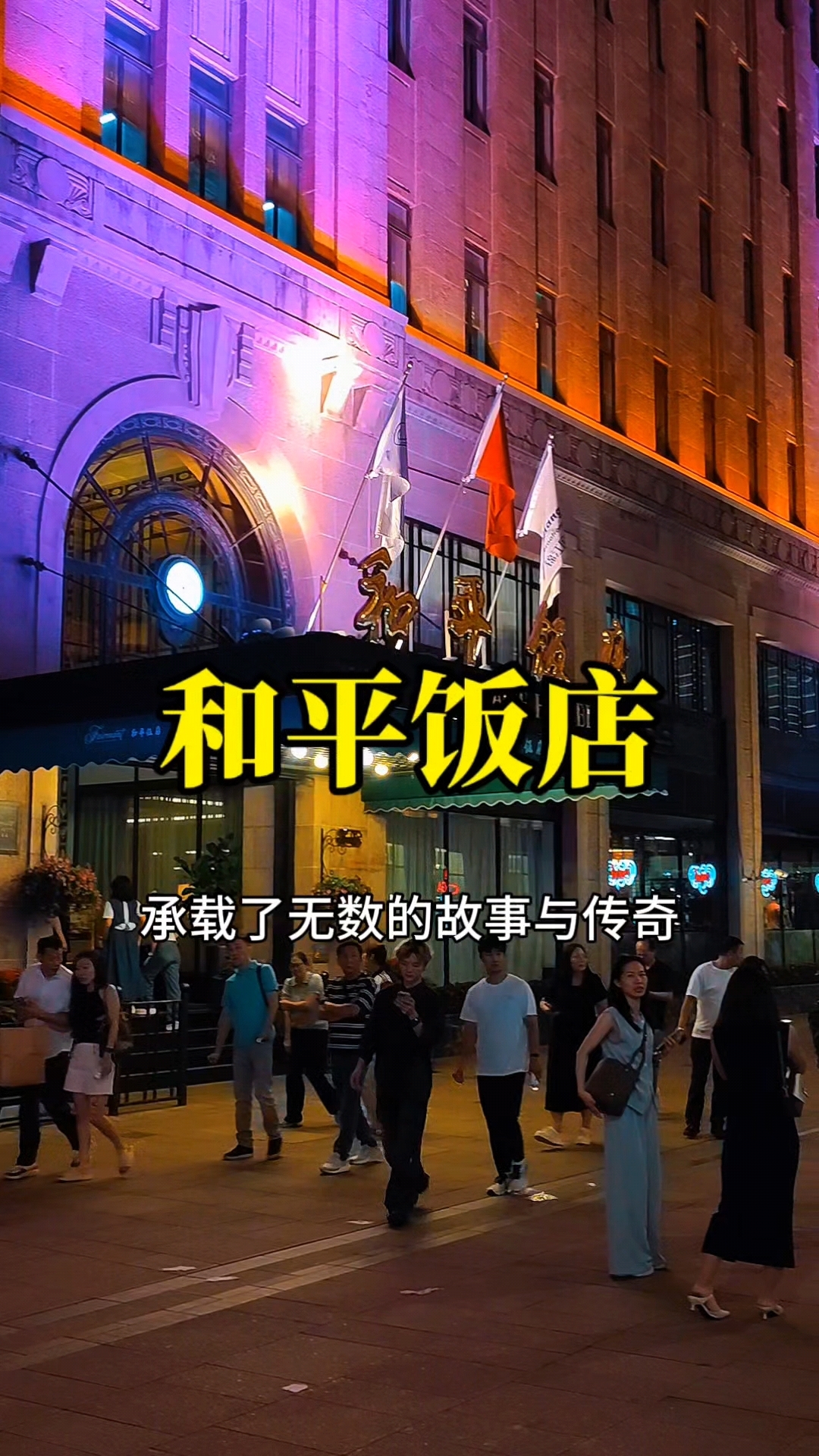 这就是中国最神秘的饭店,上海和平饭店,你肯定听说过!