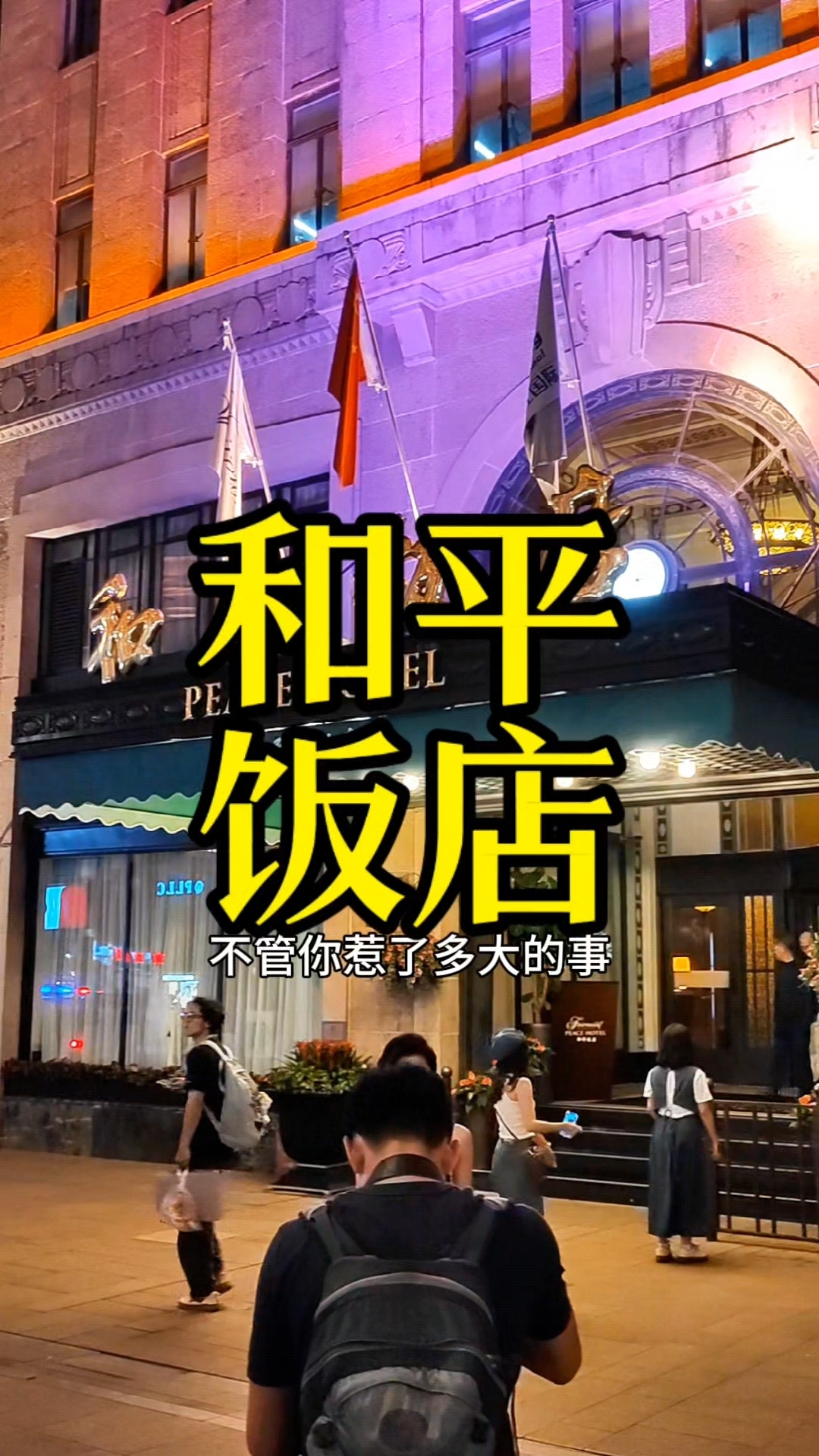 这就是南京东路上的上海和平饭店,中国最豪华的饭店之一!
