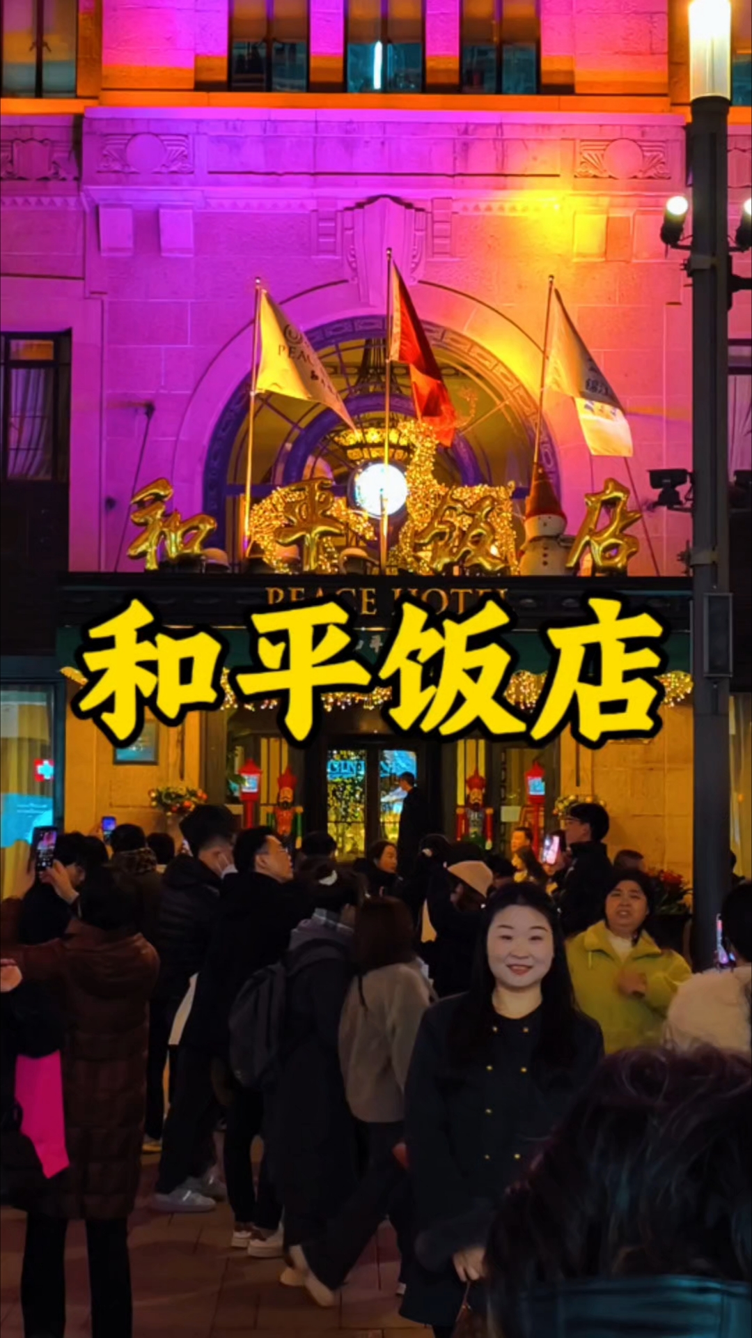 这就是上海最豪华的饭店：和平饭店！你进去过吗？