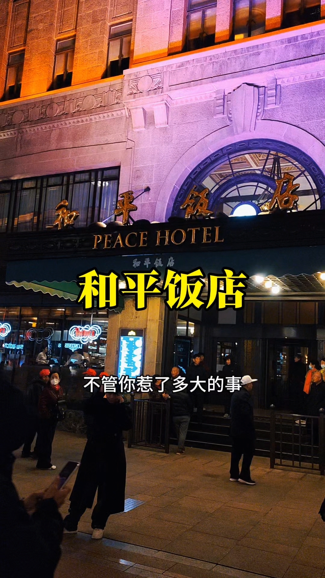 这就是上海滩里的和平饭店,一座百年的历史建筑