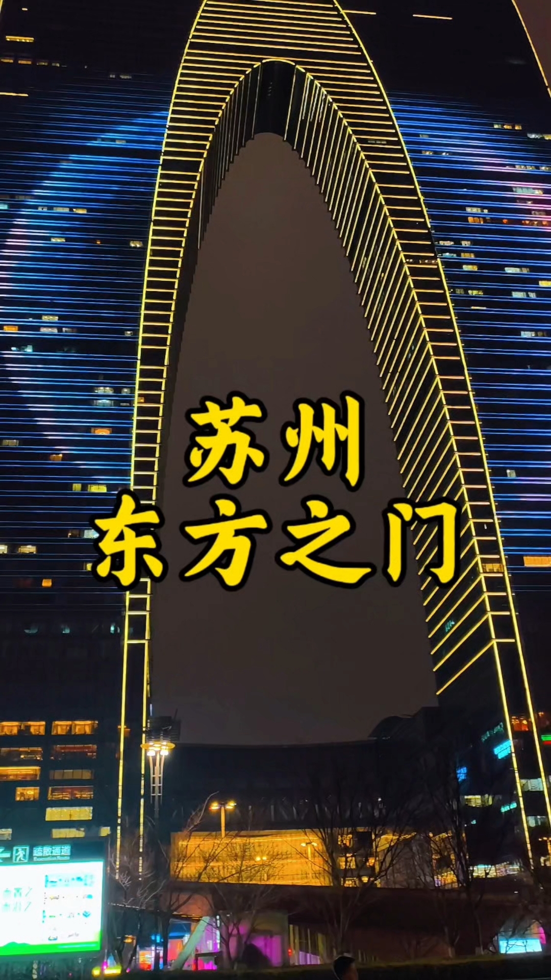 总要来趟苏州吧！看看东方之门，吹吹金鸡湖晚风#花满春城我代言#