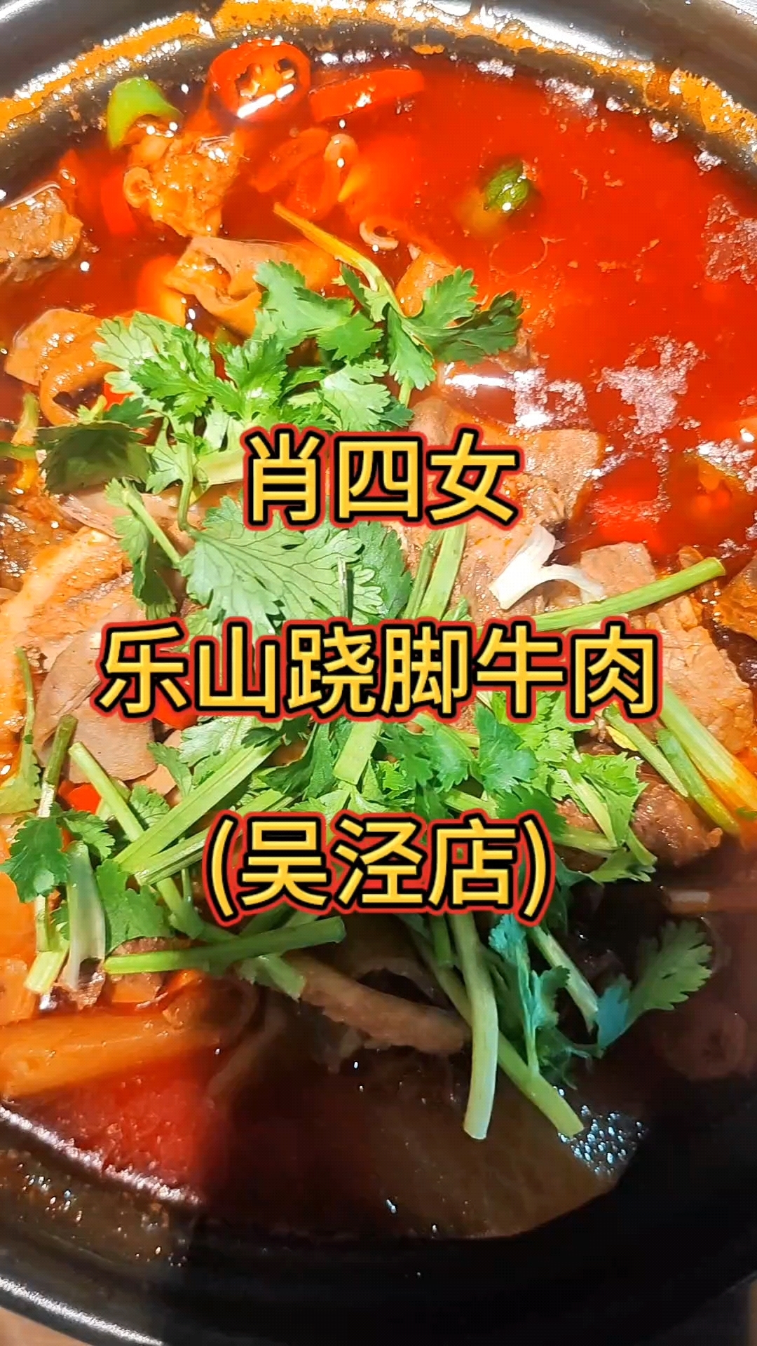今天让我们一起走进肖四女乐山翘脚牛肉,尝尝他们的牛肉打边炉