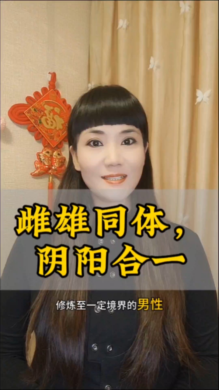 人格的最终升华,便是达到雌雄同体、阴阳合一之境。