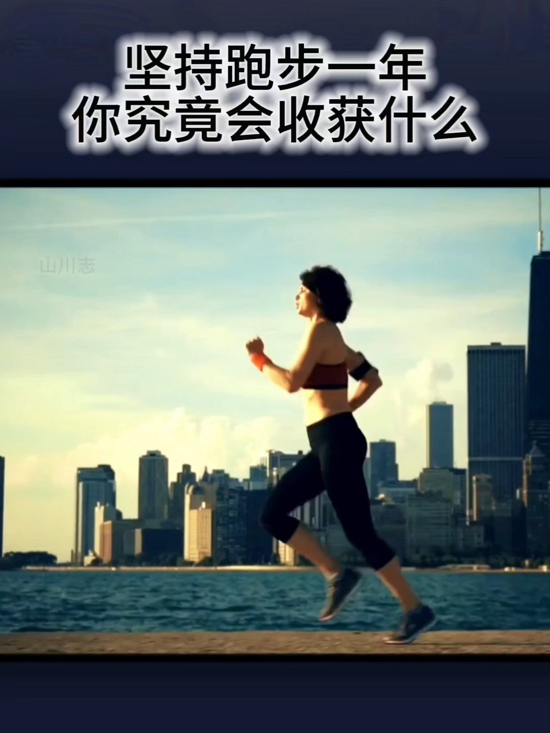 跑步文案:坚持跑步一年,你究竟会收获什么? #坚持跑步#  #跑步# #一起来运动呀#