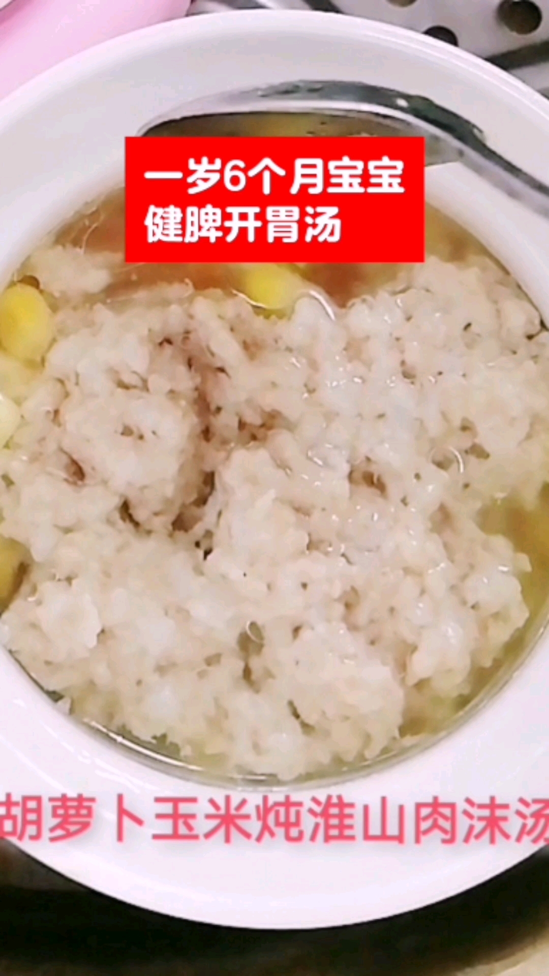 一岁6个月宝宝健脾开胃汤:萝卜玉米炖淮山肉沫汤