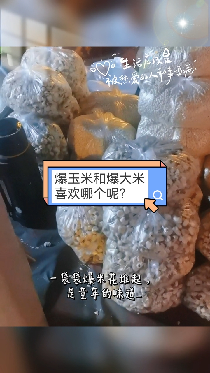 老式爆米花—童年零食之一