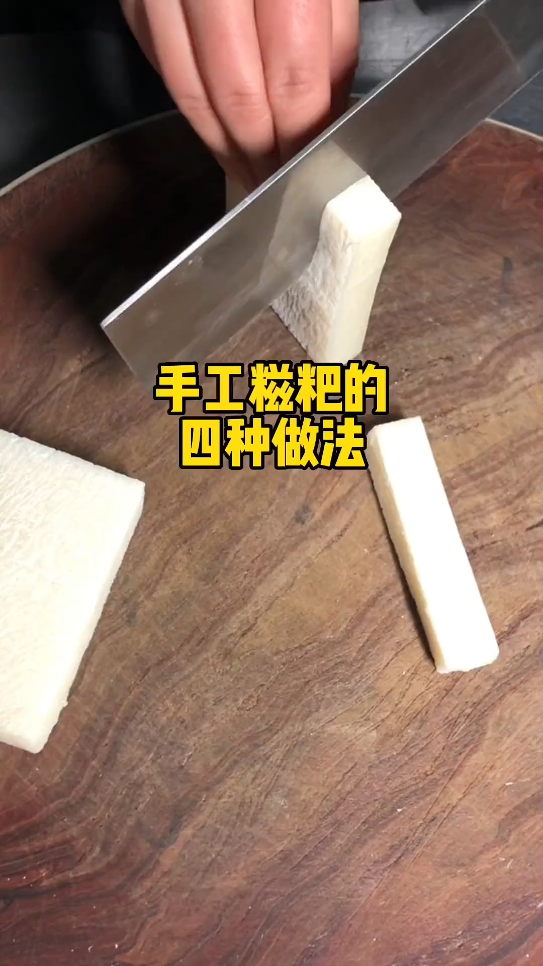 老家信阳手工糍粑