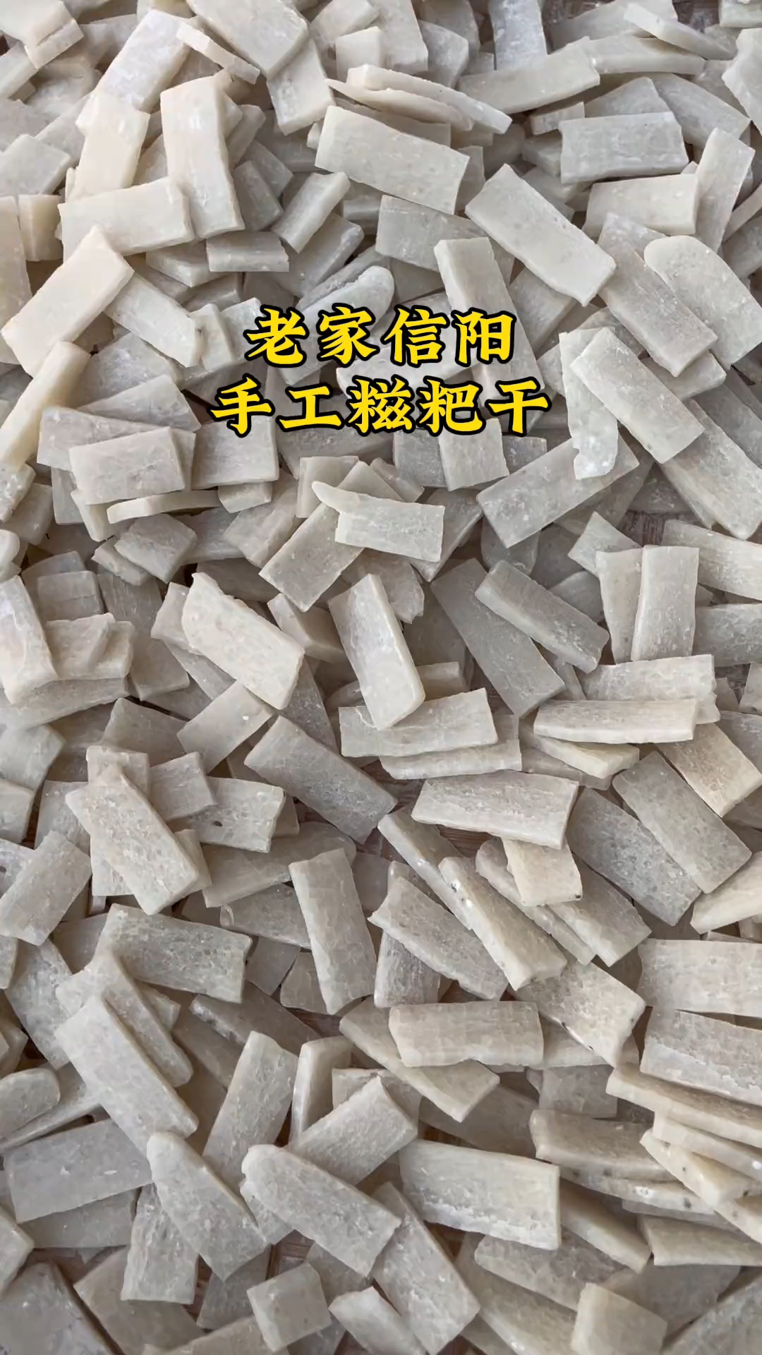 老家信阳糍粑干