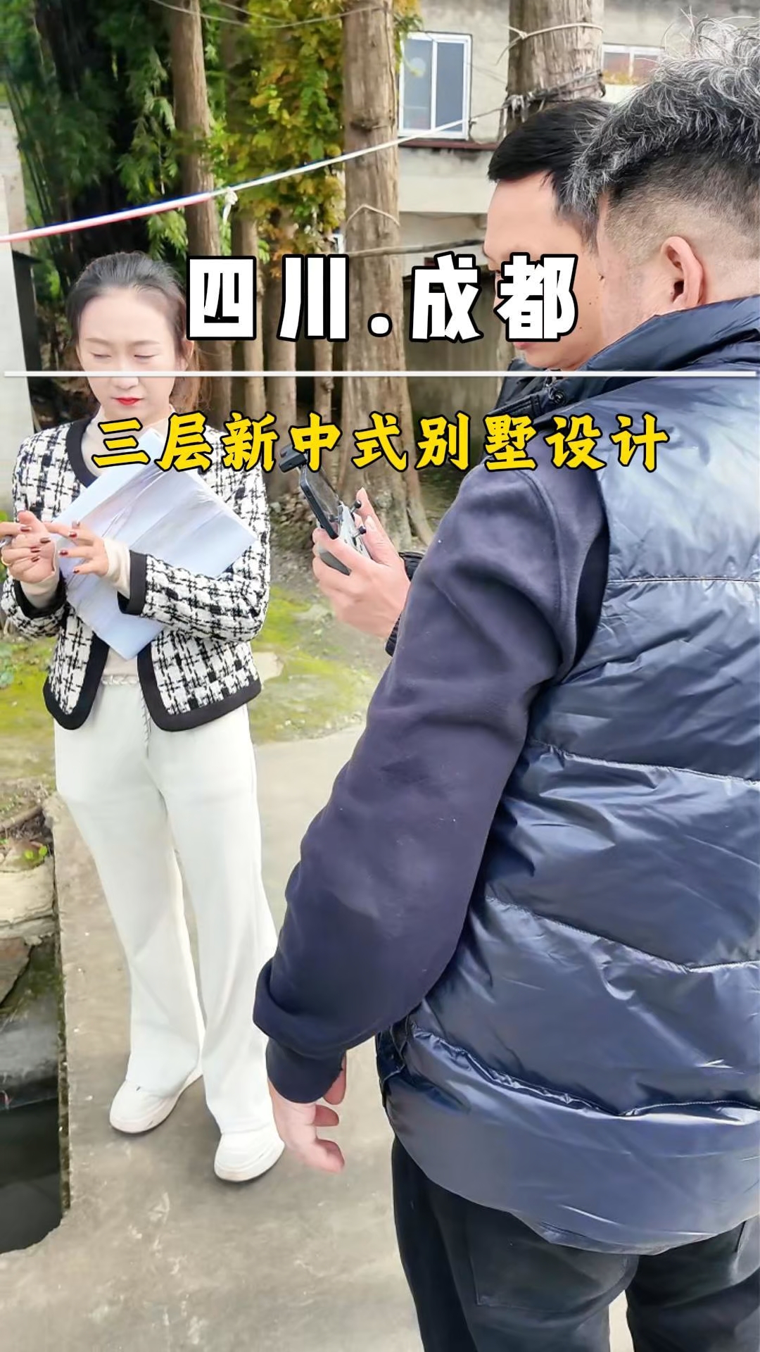 成都郫县乡村设计老房子成三层新中式别墅#农村自建房#别墅设计