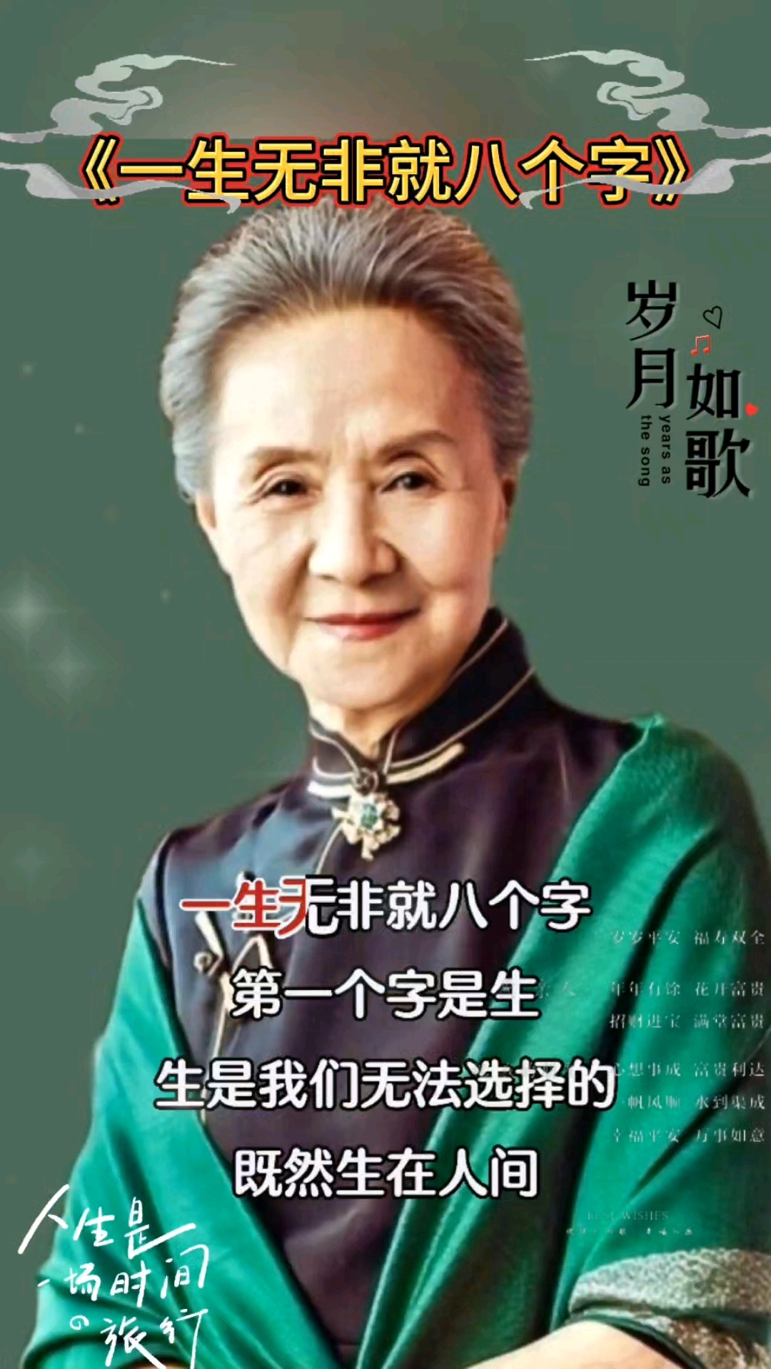 一生无非八个字,不管怎样人品最重要,只有人品好才会受人尊敬