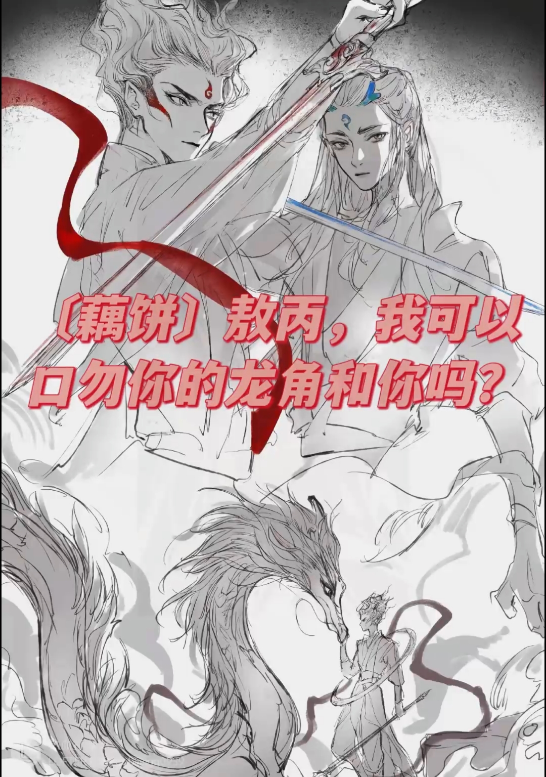 《龙角之吻》〔藕饼〕敖丙,我可以吻你的龙角和你吗?