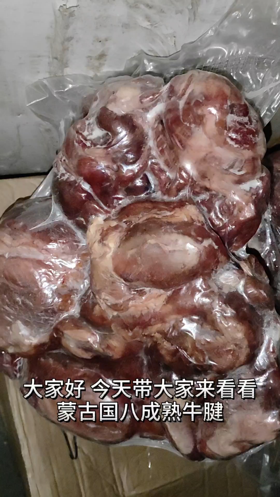 蒙古国八成熟牛腱肉!