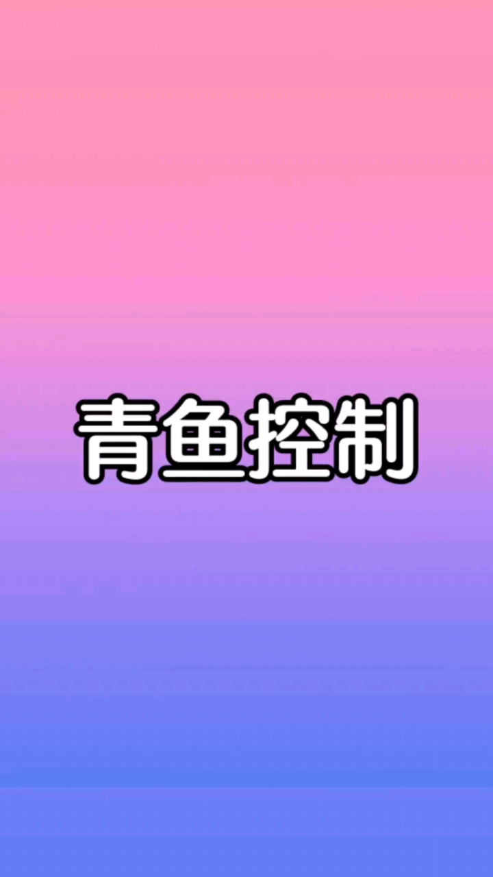 《青鱼控制》小故事7/mao
