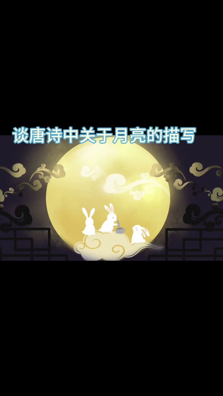 唐诗中关于月亮的描写