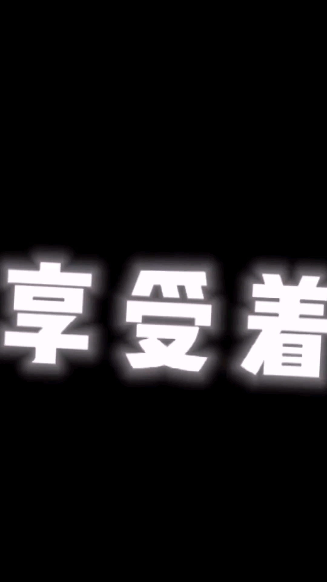 这首歌的背景音乐是危险派对
