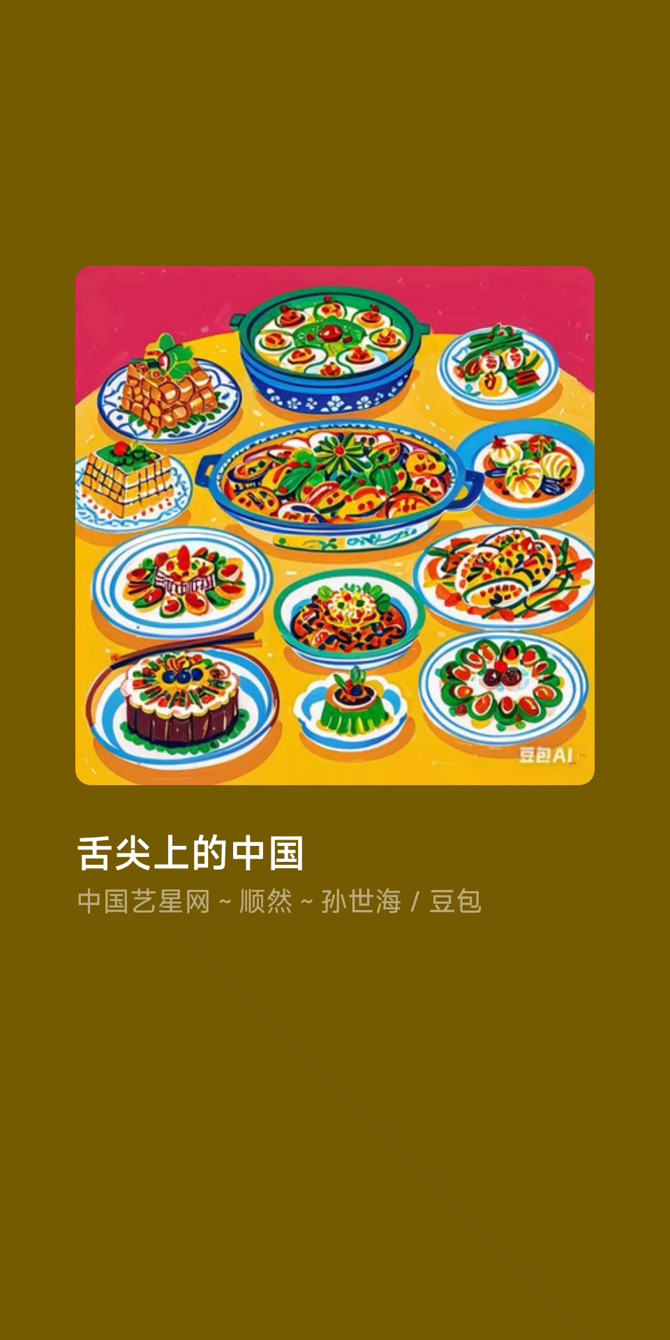 舌尖上的中国