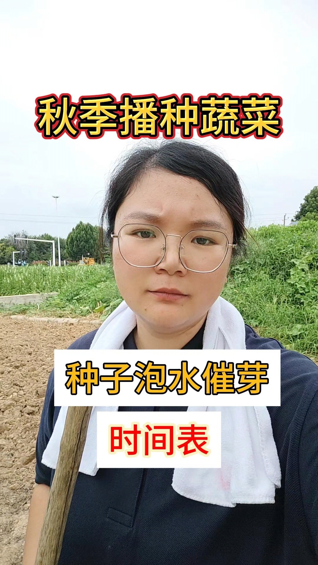 秋季播种蔬菜想要出苗齐出苗快,种子泡水催芽时间表是关键