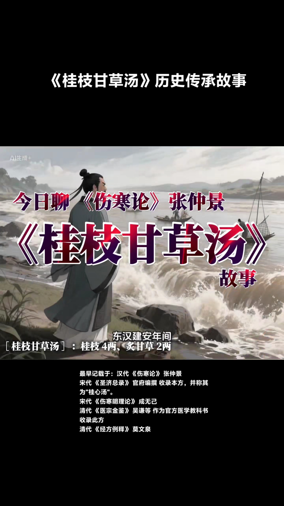 第12集| 桂枝甘草汤 张中景在东汉(约公元200年历史故事