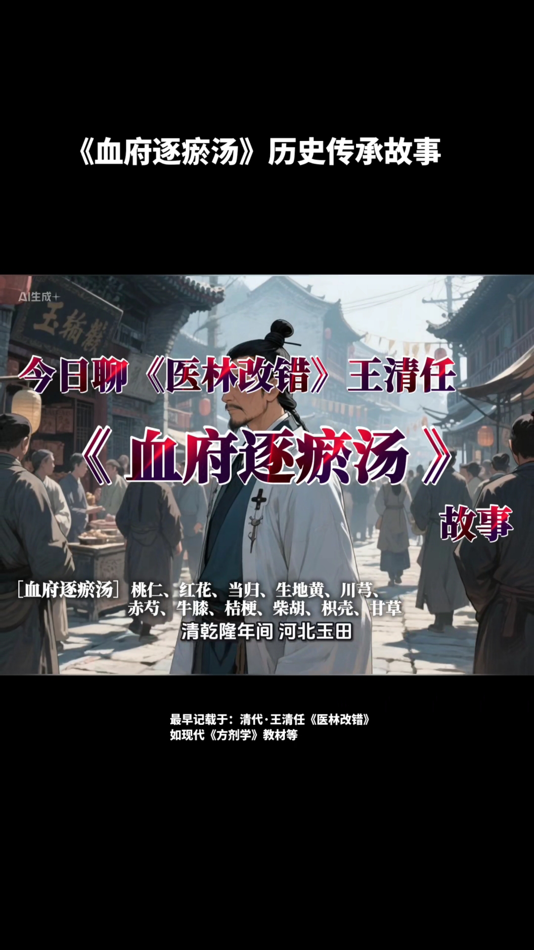第17集| 血府逐瘀汤 被誉为“活血化瘀 第一方”