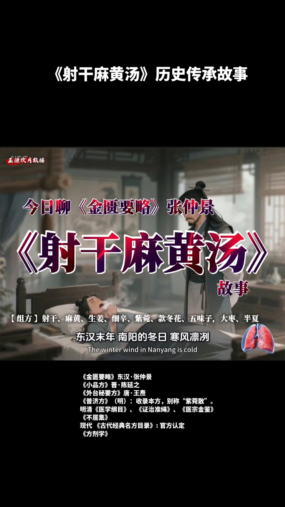 第85集| 射干麻黄汤 张仲景在东汉末年历史故事
