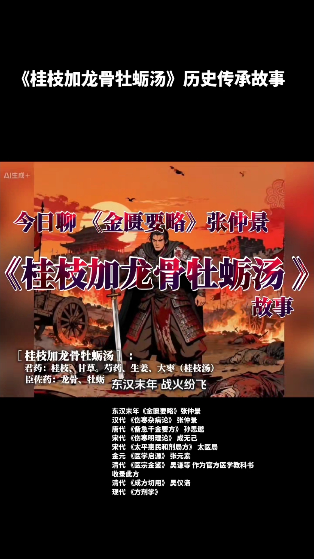 第13集| 桂枝加龙骨牡蛎汤 被誉为“安神固精”之祖方。