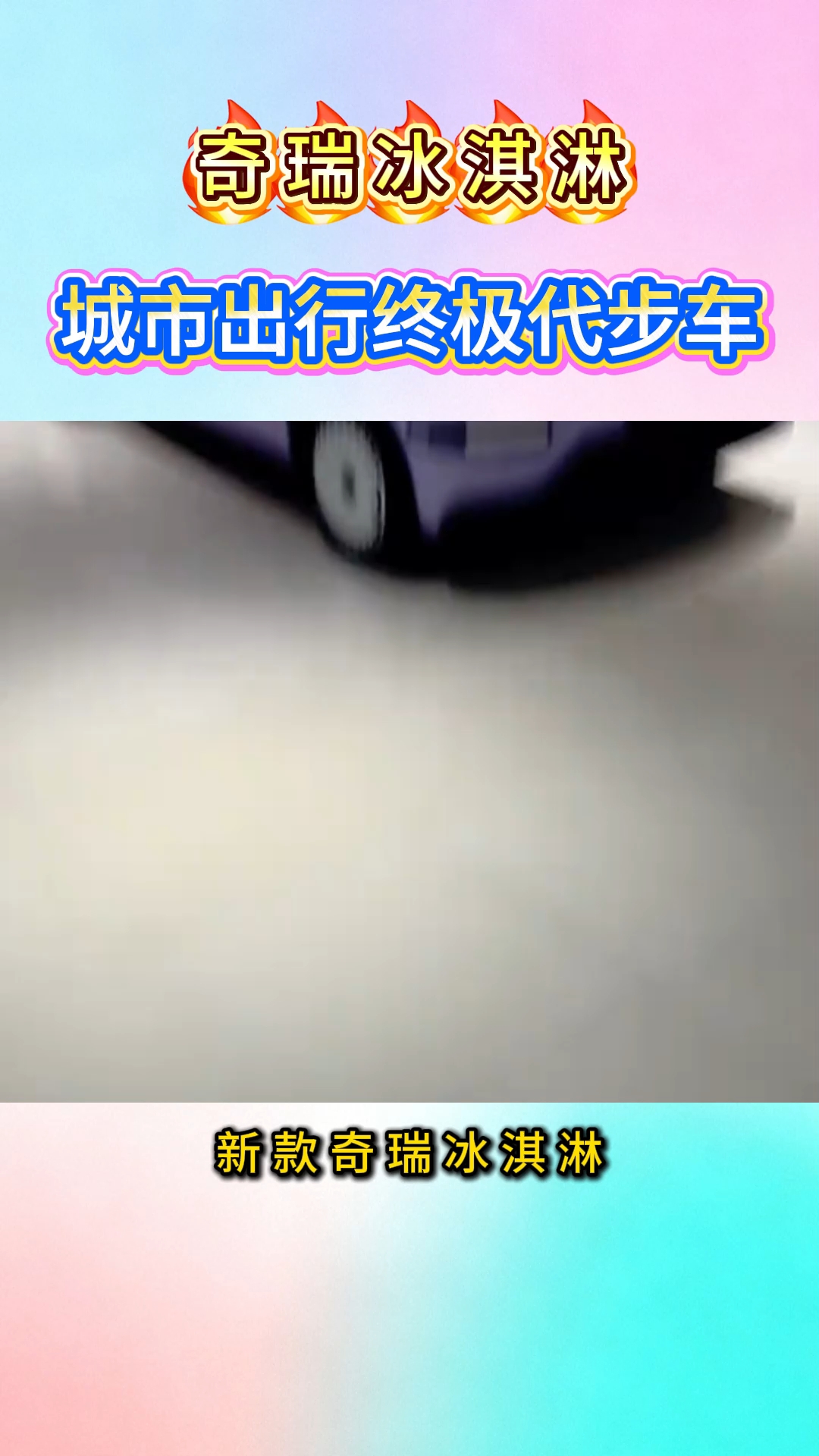 奇瑞冰激凌轻松出发,自在随行
