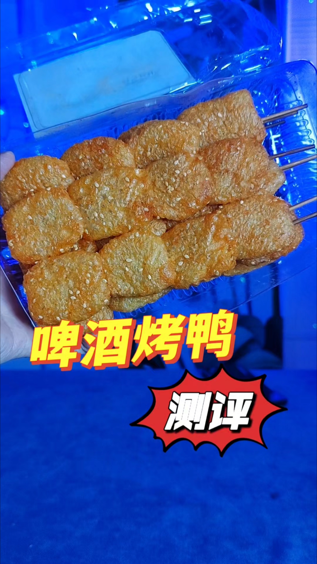 啤酒烤鸭真有啤酒味吗 #平价小零食 #网红零食测评 