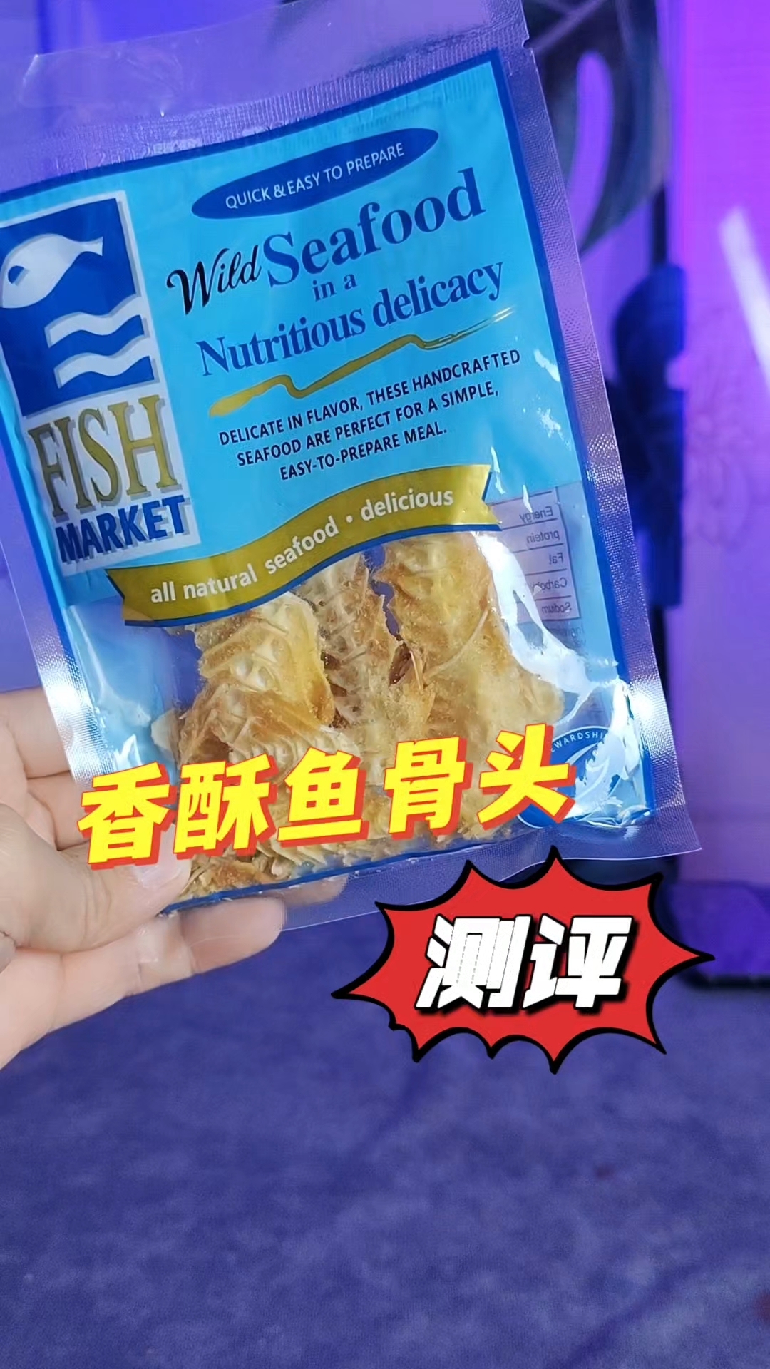 香酥鱼骨头#网红美食全揭秘 #平价解馋小零食 #不上当打假测