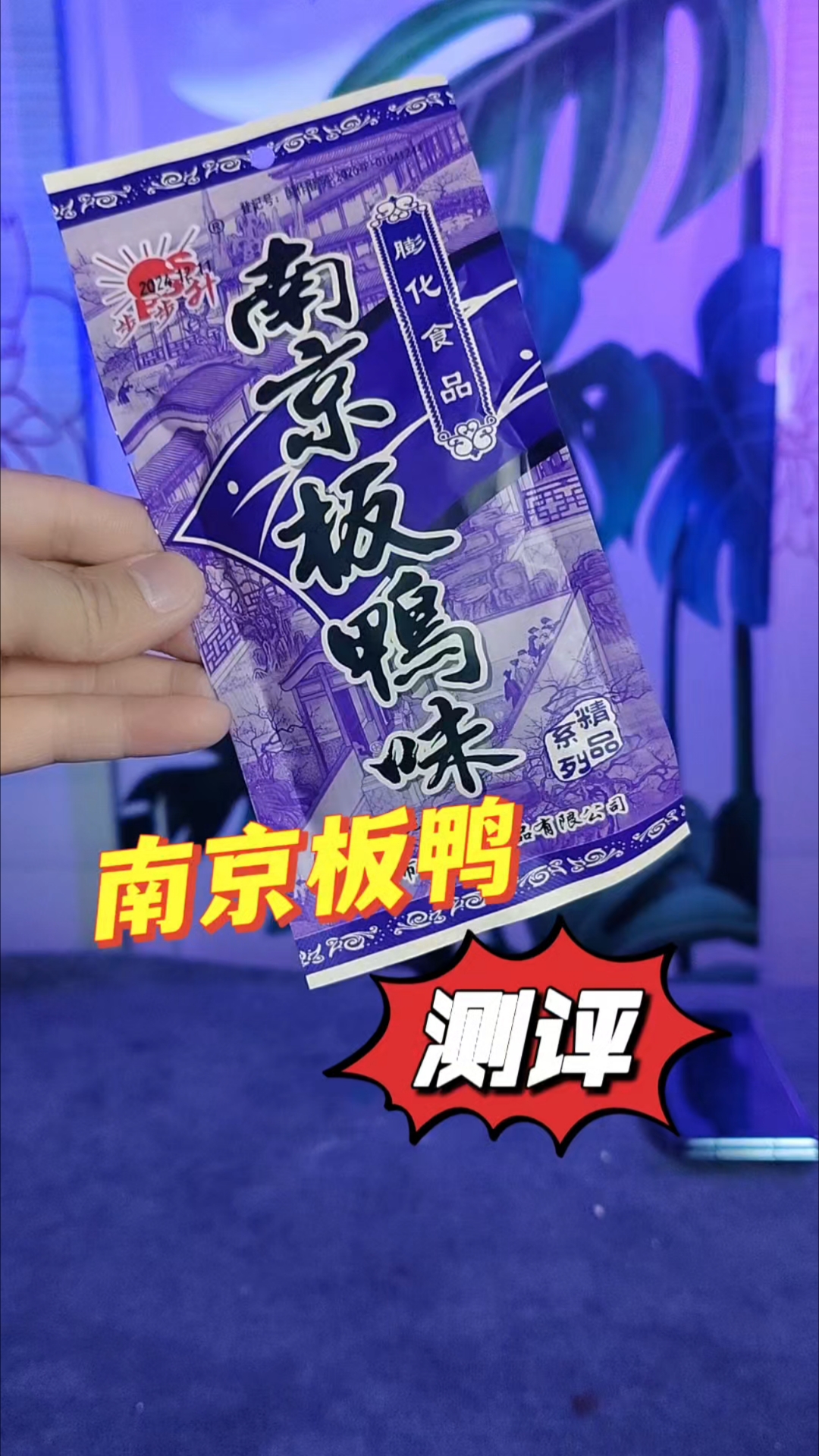 南京板鸭真有鸭的味道吗  #网红零食测评 #平价解馋小零食