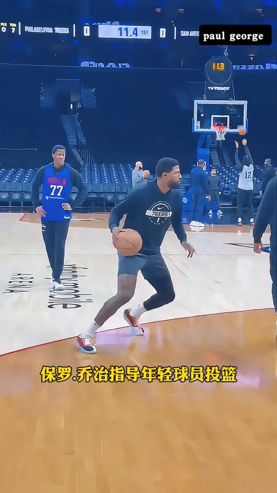 保罗乔治指导年轻球员投篮