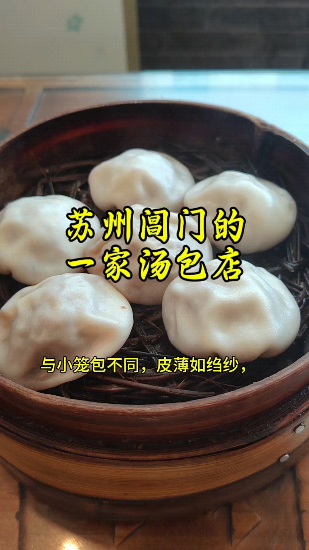苏州的汤包