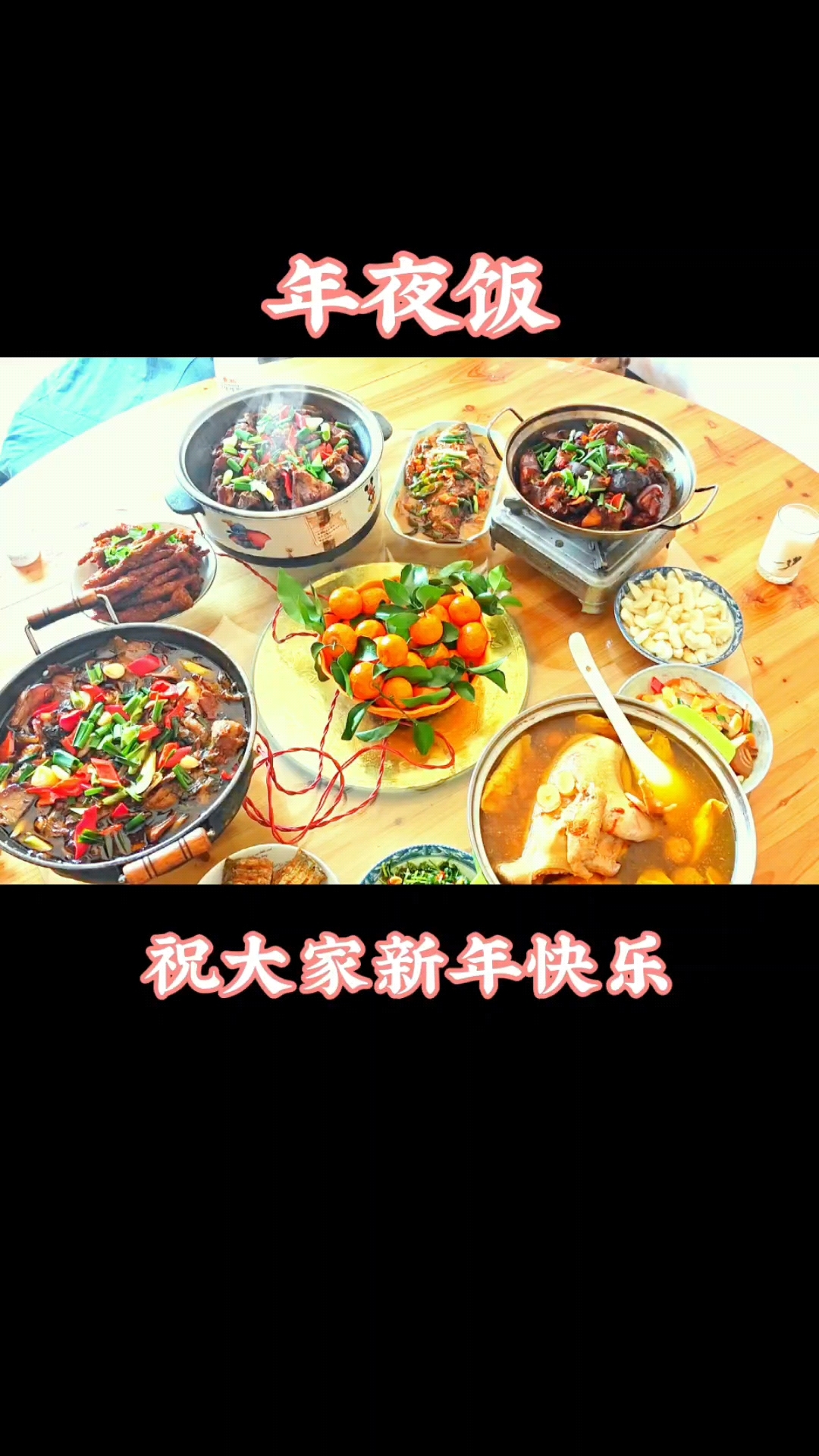 年夜饭开始啦,祝大家新年快乐!