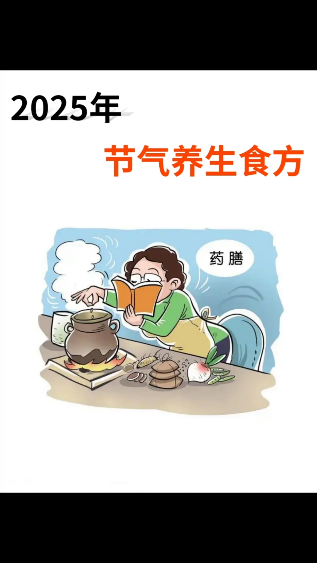 陈允斌老师: 2025全年节气养生食方收藏版(上)