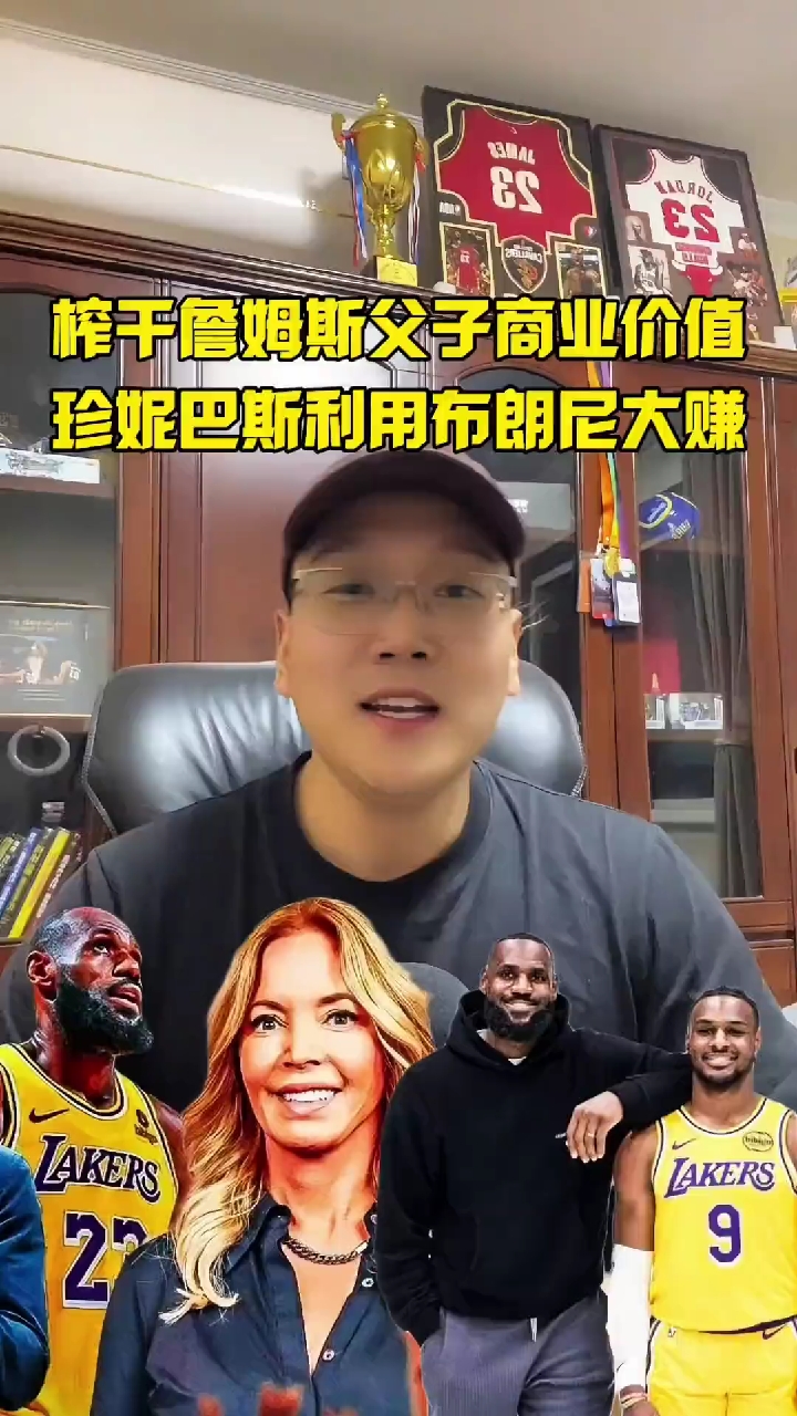 疯狂!榨干詹姆斯商业价值的同时,珍妮巴斯利用布朗尼大赚特赚!