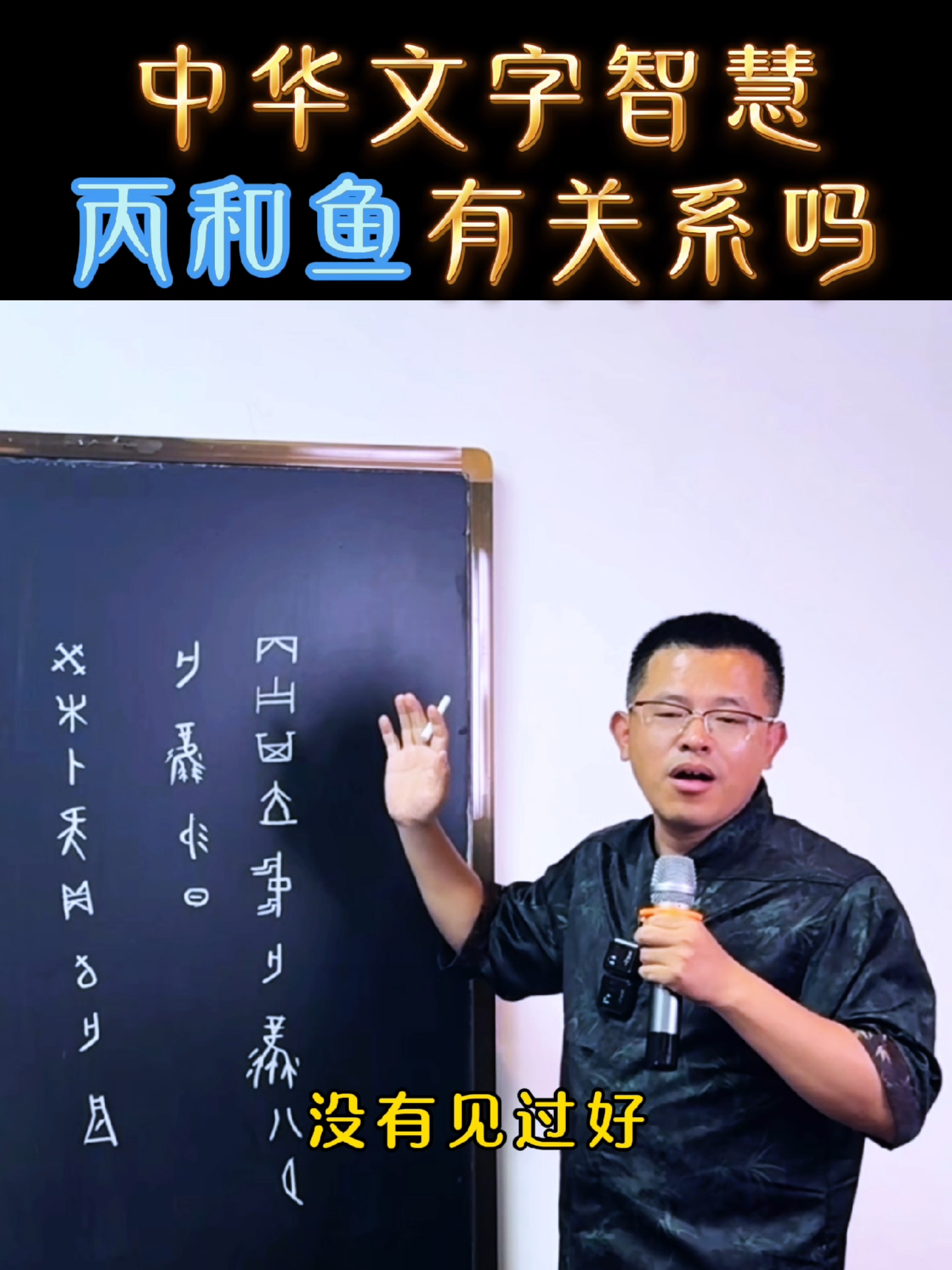 甲骨文“丙”字的来由#文字智慧#陈朝辉#说文解字#中华文化# #汉字原来这么有趣# 文化传