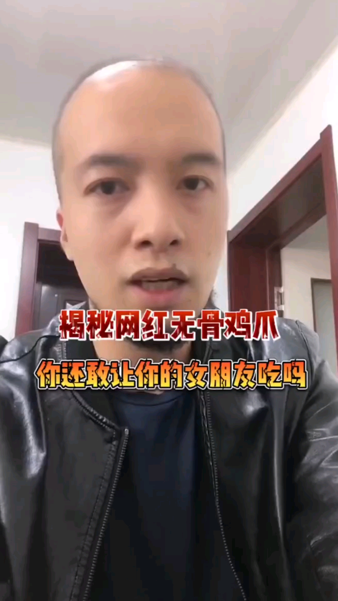 网红无骨鸡爪揭秘
