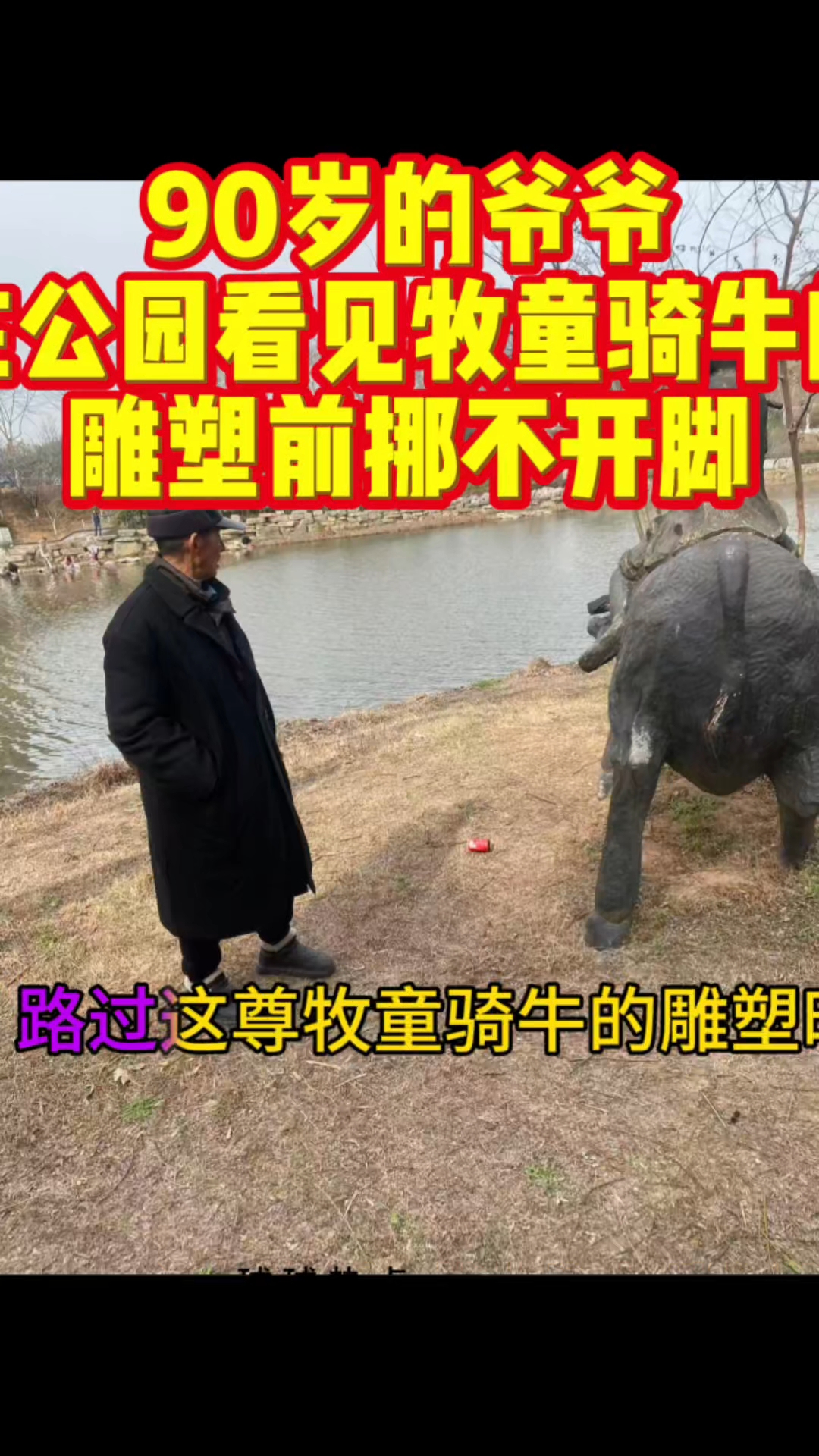 爷爷这是在和童年的自己重逢呀～快90岁的人了,看见这牧童骑牛